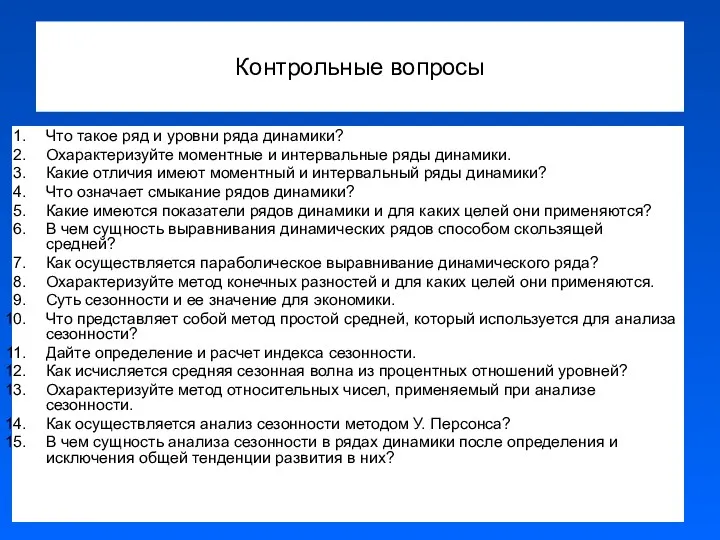 Контрольные вопросы Что такое ряд и уровни ряда динамики? Охарактеризуйте