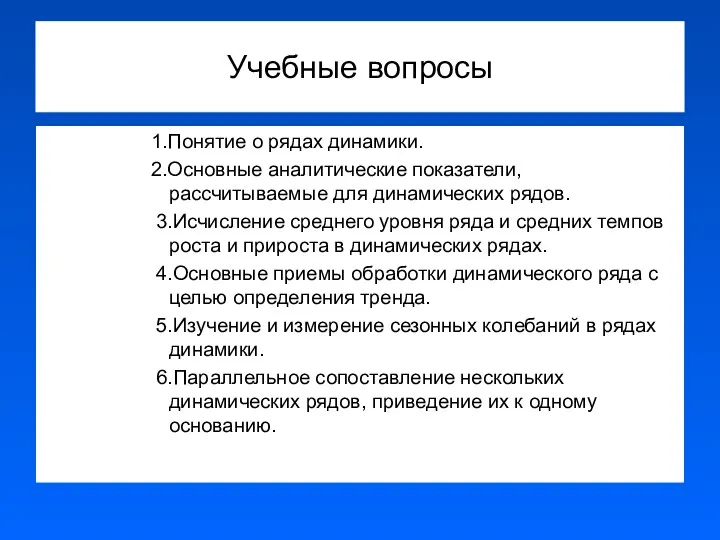 Учебные вопросы 1.Понятие о рядах динамики. 2.Основные аналитические показатели, рассчитываемые