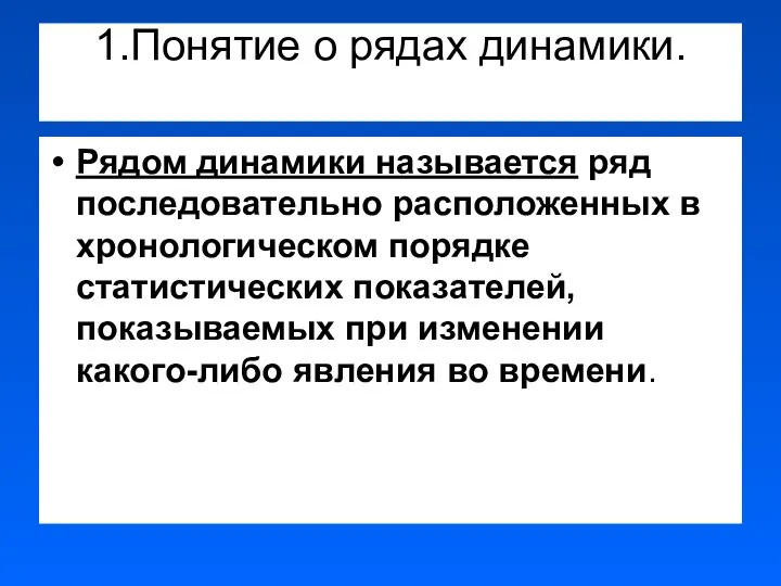 1.Понятие о рядах динамики. Рядом динамики называется ряд последовательно расположенных