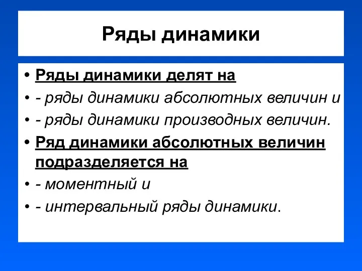 Ряды динамики Ряды динамики делят на - ряды динамики абсолютных