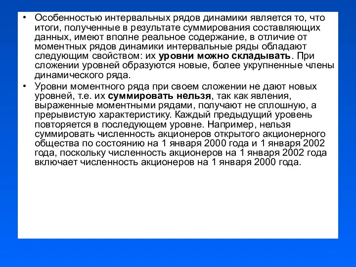 Особенностью интервальных рядов динамики является то, что итоги, полученные в