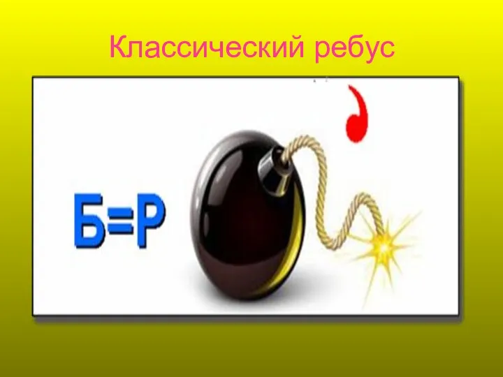 Классический ребус