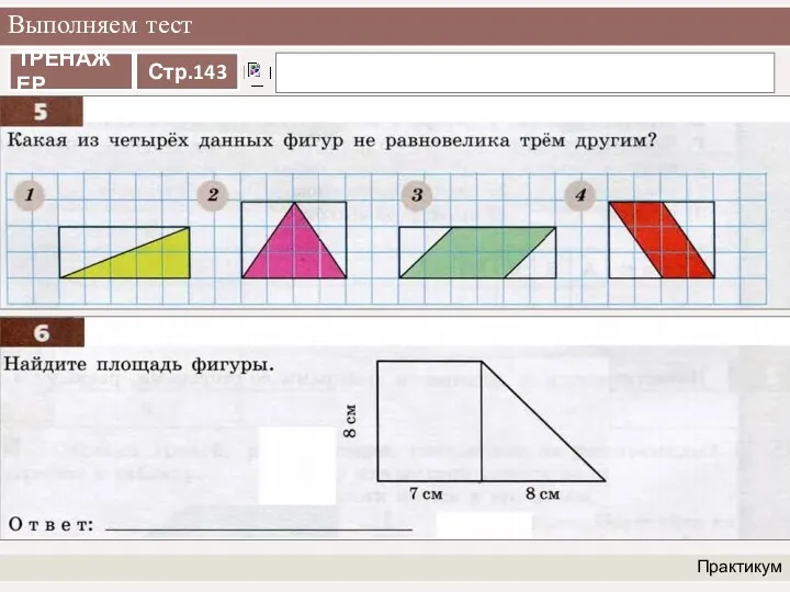 Выполняем тест Практикум