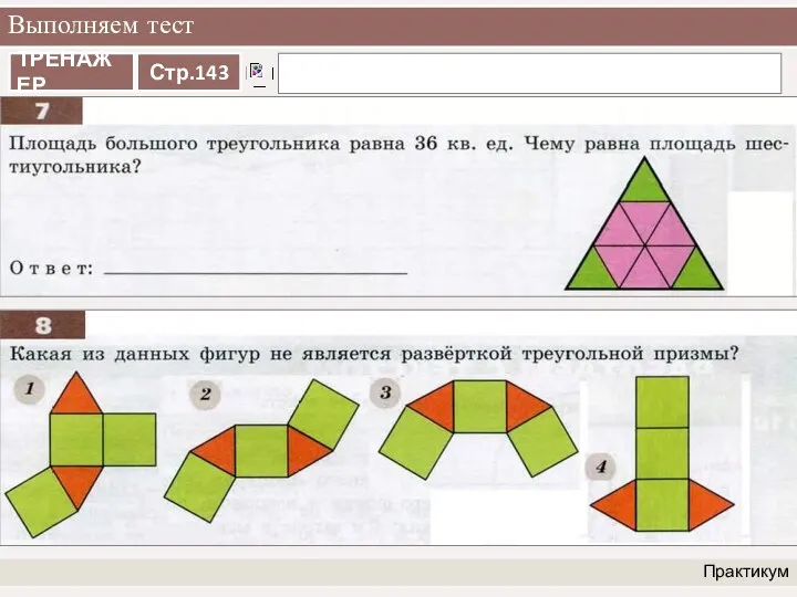 Выполняем тест Практикум