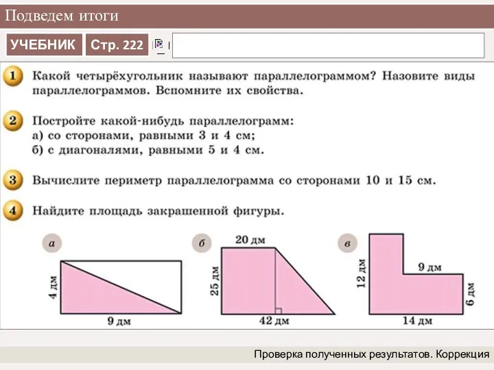 Подведем итоги Проверка полученных результатов. Коррекция