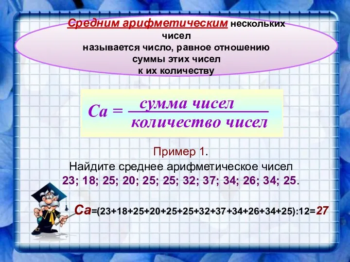 Средним арифметическим нескольких чисел называется число, равное отношению суммы этих