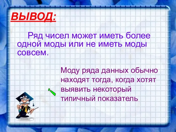 ВЫВОД: Ряд чисел может иметь более одной моды или не