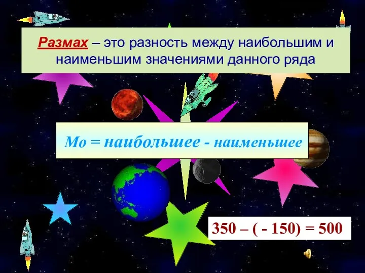 Размах – это разность между наибольшим и наименьшим значениями данного