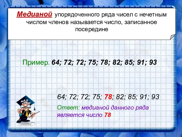 Медианой упорядоченного ряда чисел с нечетным числом членов называется число,