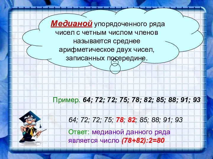 Медианой упорядоченного ряда чисел с четным числом членов называется среднее