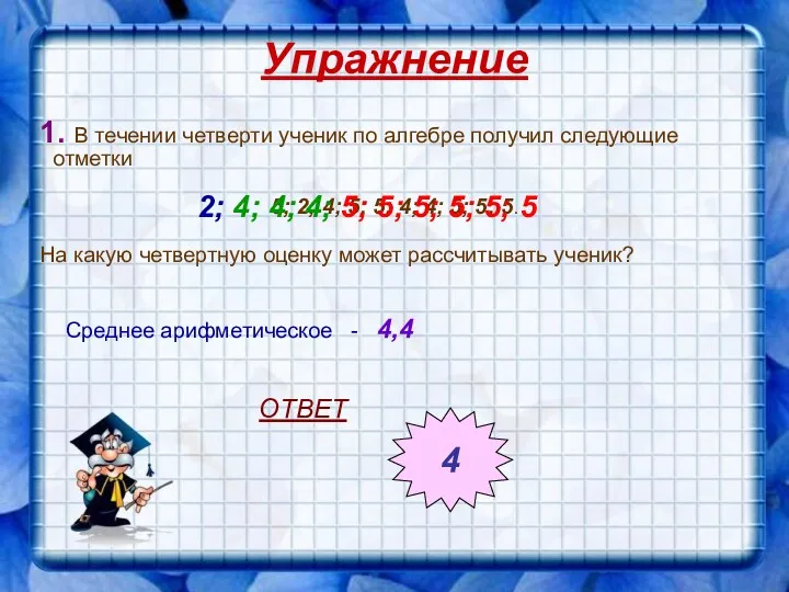 Упражнение 1. В течении четверти ученик по алгебре получил следующие