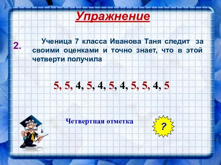 Упражнение 2. Ученица 7 класса Иванова Таня следит за своими