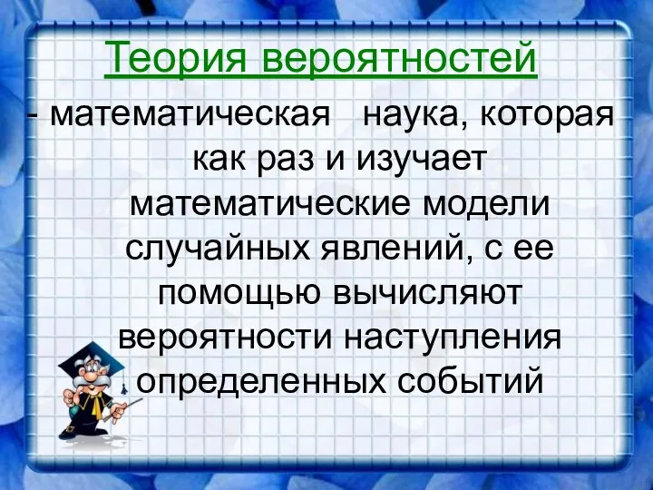 Теория вероятностей - математическая наука, которая как раз и изучает