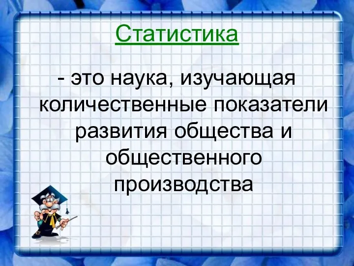 Статистика - это наука, изучающая количественные показатели развития общества и общественного производства