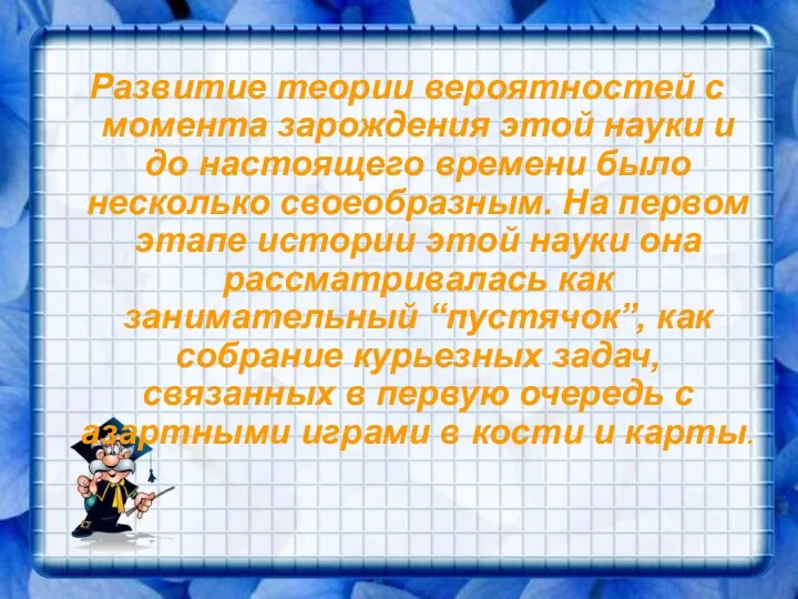 Развитие теории вероятностей с момента зарождения этой науки и до