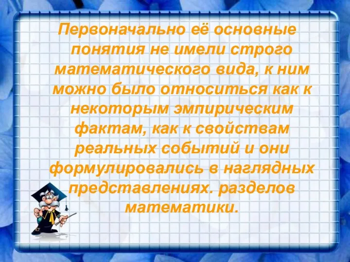 Первоначально её основные понятия не имели строго математического вида, к