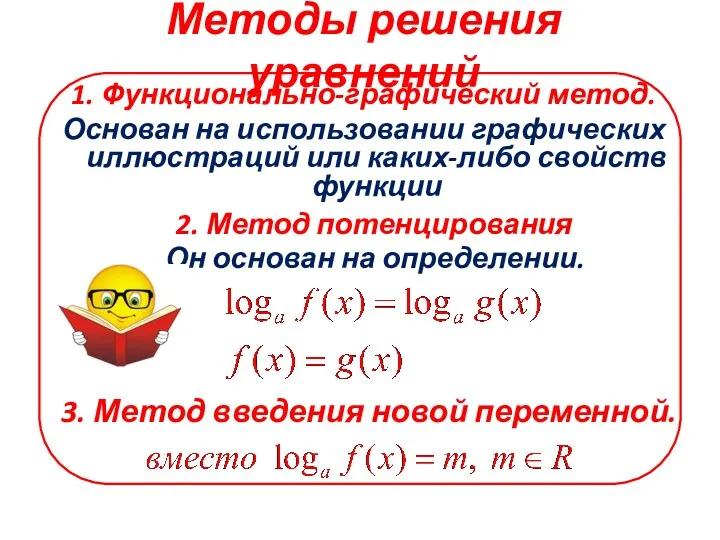 Методы решения уравнений 1. Функционально-графический метод. Основан на использовании графических
