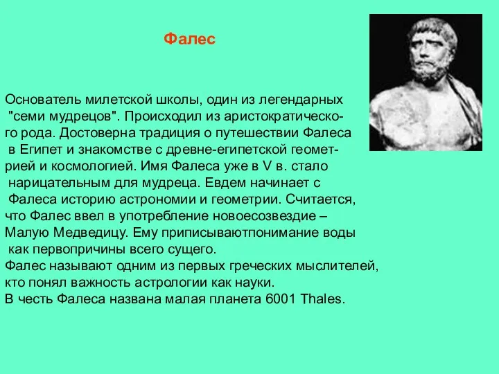 Oснователь милетской школы, один из легендарных "семи мудрецов". Происходил из