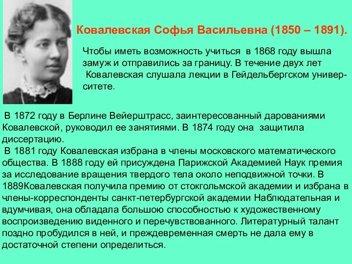 В 1872 году в Берлине Вейерштрасс, заинтересованный дарованиями Ковалевской, руководил