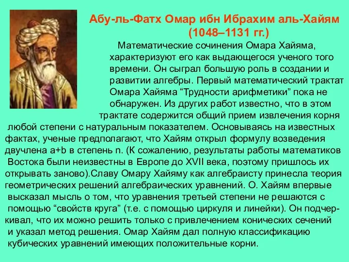 Абу-ль-Фатх Омар ибн Ибрахим аль-Хайям (1048–1131 гг.) Математические сочинения Омара