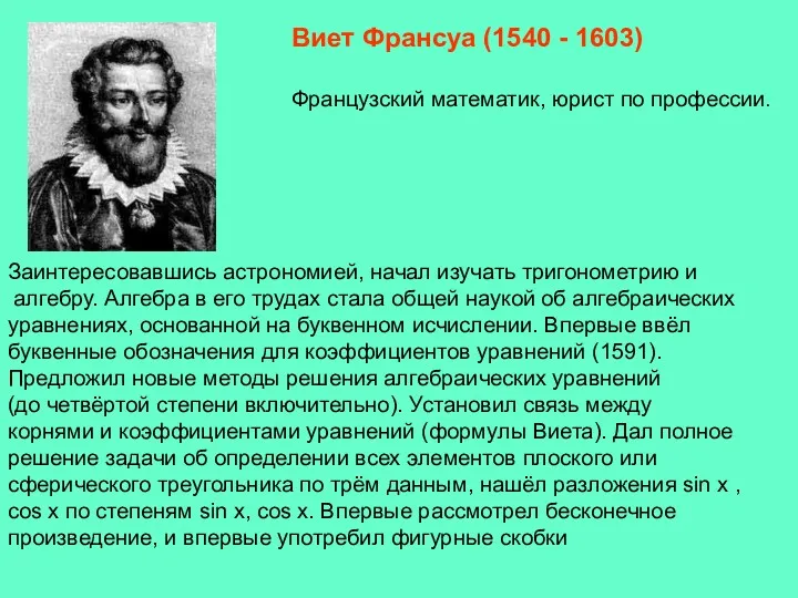 Заинтересовавшись астрономией, начал изучать тригонометрию и алгебру. Алгебра в его