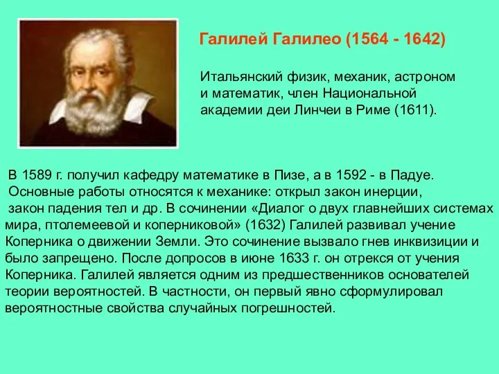 Галилей Галилео (1564 - 1642) Итальянский физик, механик, астроном и