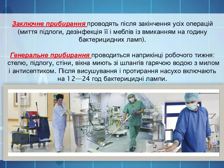 Заключне прибирання проводять після закінчення усіх операцій (миття підлоги, дезінфекція