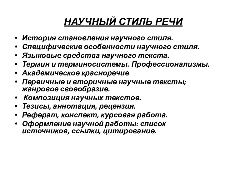 НАУЧНЫЙ СТИЛЬ РЕЧИ История становления научного стиля. Специфические особенности научного