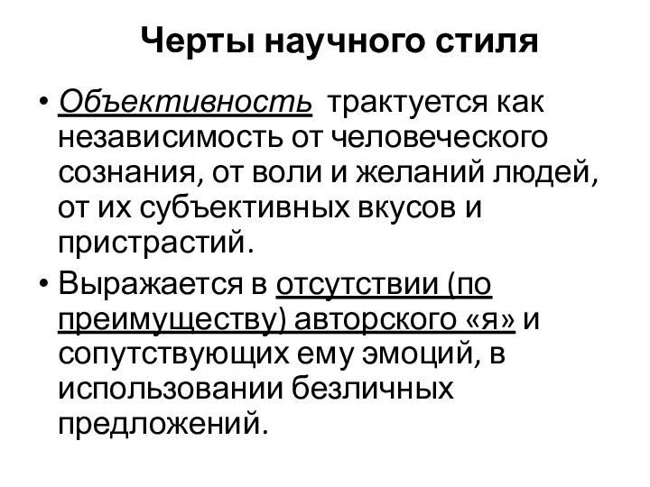 Черты научного стиля Объективность трактуется как независимость от человеческого сознания,