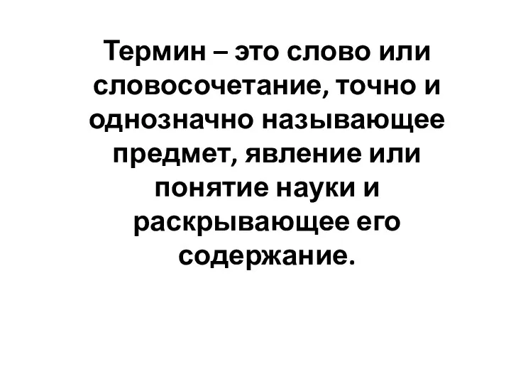 Термин – это слово или словосочетание, точно и однозначно называющее