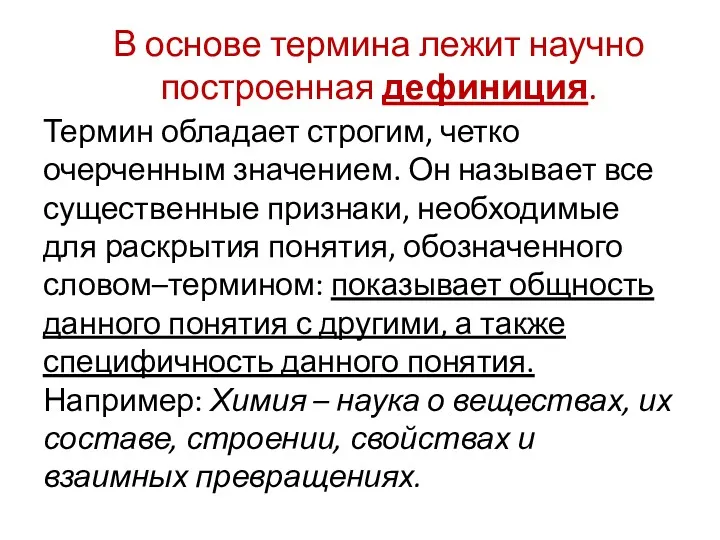 В основе термина лежит научно построенная дефиниция. Термин обладает строгим,