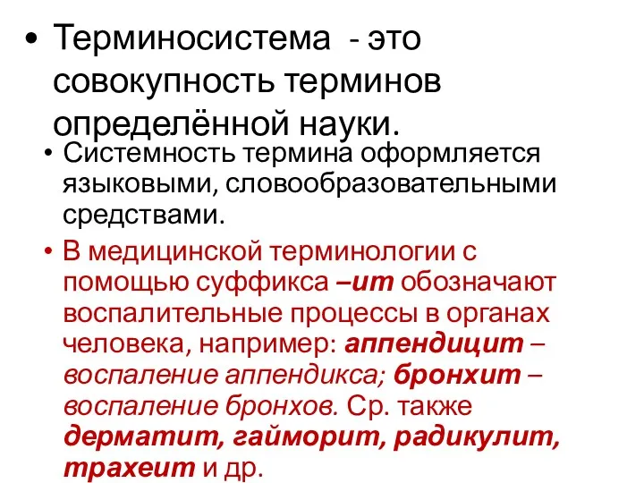 Терминосистема - это совокупность терминов определённой науки. Системность термина оформляется