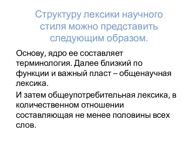 Структуру лексики научного стиля можно представить следующим образом. Основу, ядро