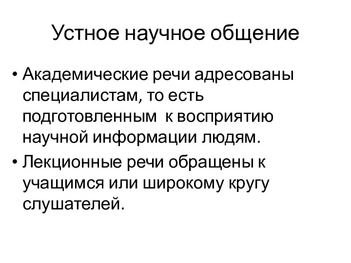 Устное научное общение Академические речи адресованы специалистам, то есть подготовленным