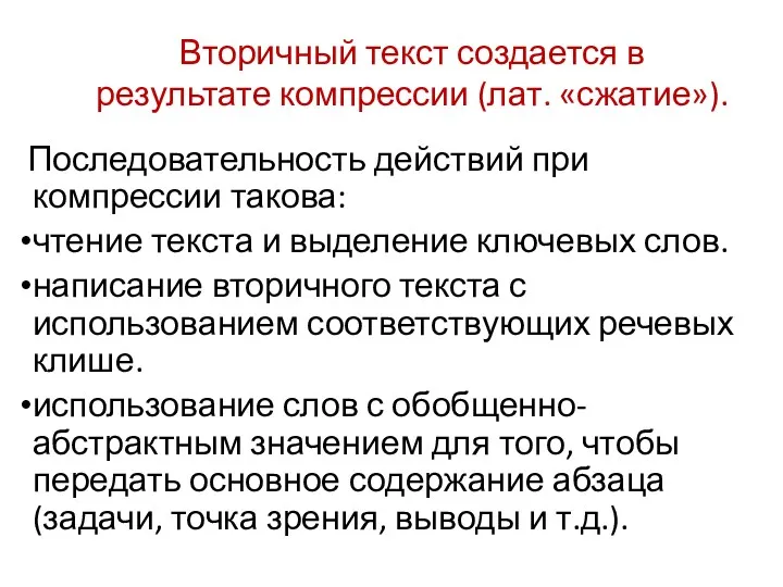 Вторичный текст создается в результате компрессии (лат. «сжатие»). Последовательность действий