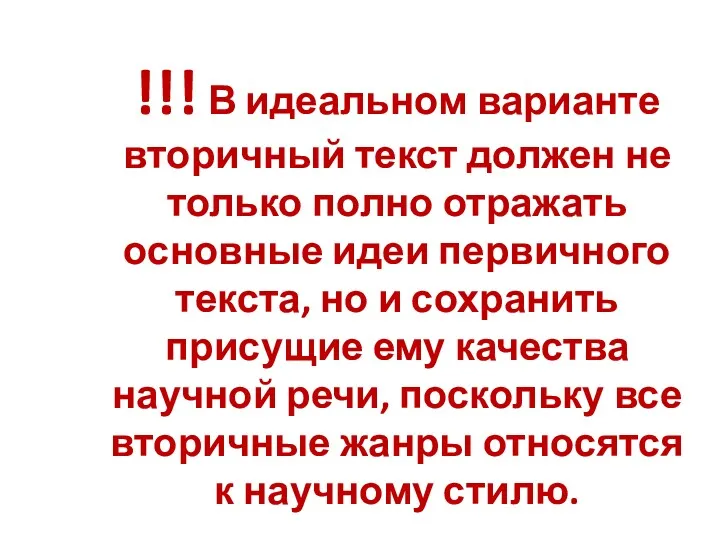 !!! В идеальном варианте вторичный текст должен не только полно