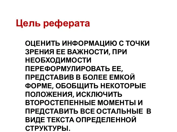 ОЦЕНИТЬ ИНФОРМАЦИЮ С ТОЧКИ ЗРЕНИЯ ЕЕ ВАЖНОСТИ, ПРИ НЕОБХОДИМОСТИ ПЕРЕФОРМУЛИРОВАТЬ