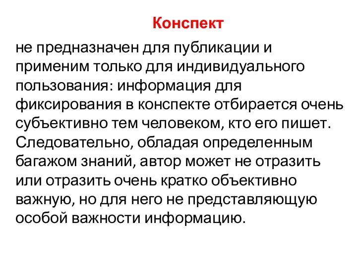 Конспект не предназначен для публикации и применим только для индивидуального