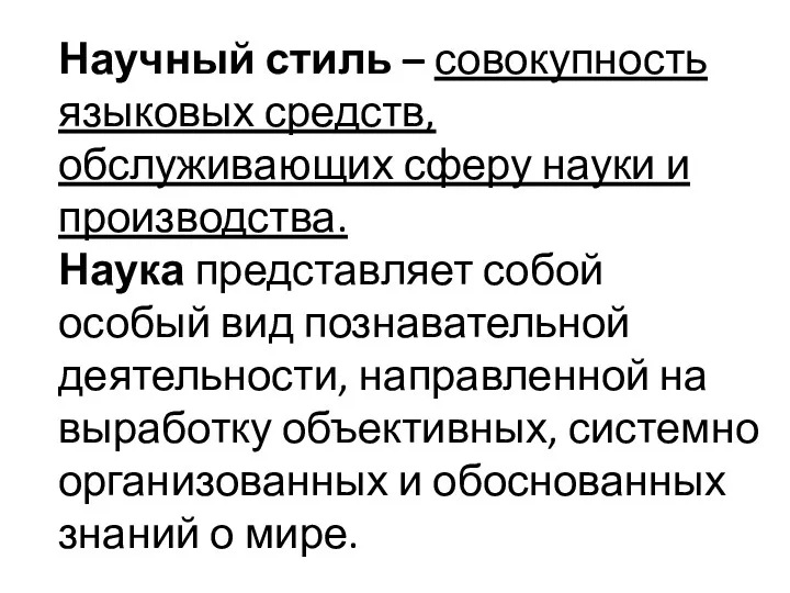 Научный стиль – совокупность языковых средств, обслуживающих сферу науки и