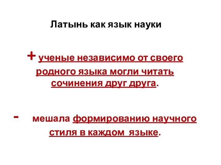 Латынь как язык науки + ученые независимо от своего родного