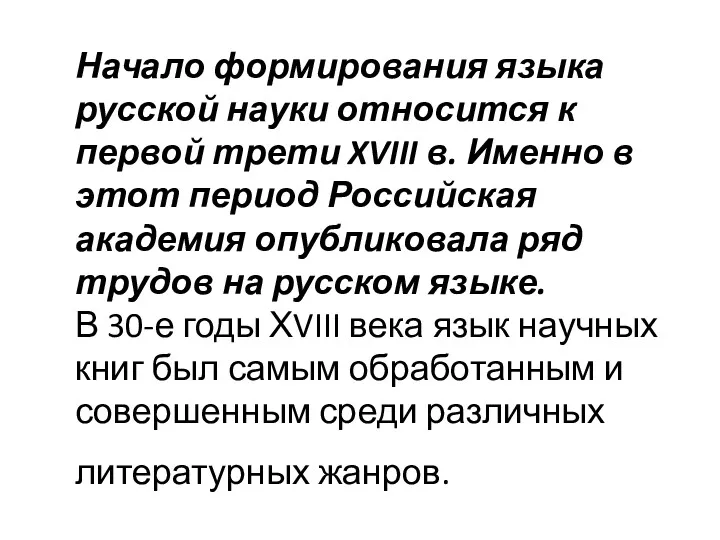 Начало формирования языка русской науки относится к первой трети XVIII