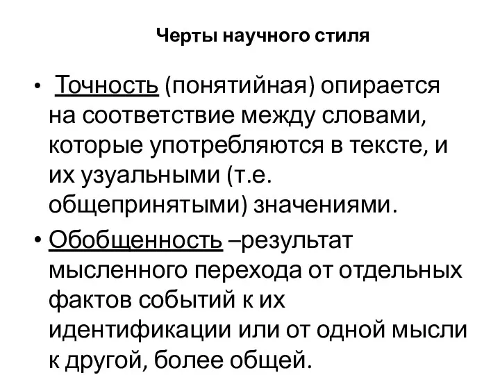 Черты научного стиля Точность (понятийная) опирается на соответствие между словами,