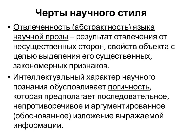 Черты научного стиля Отвлеченность (абстрактность) языка научной прозы – результат