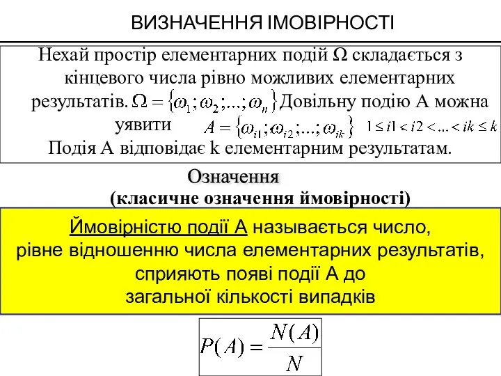 Ймовірністю події А называється число, рівне відношенню числа елементарних результатів,