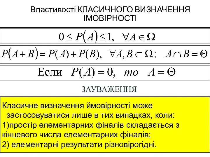 Властивості КЛАСИЧНОГО ВИЗНАЧЕННЯ ІМОВІРНОСТІ ЗАУВАЖЕННЯ Класичне визначення ймовірності може застосовуватися