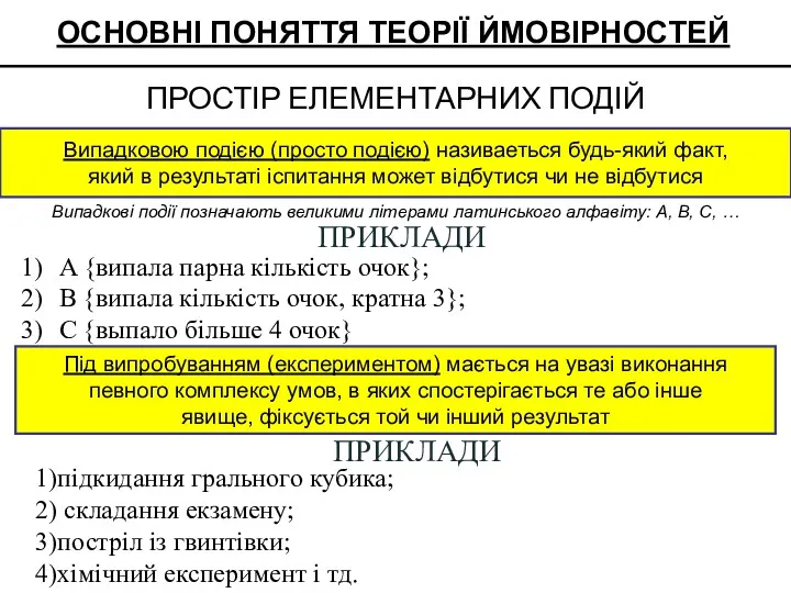 Випадковою подією (просто подією) називаеться будь-який факт, який в результаті