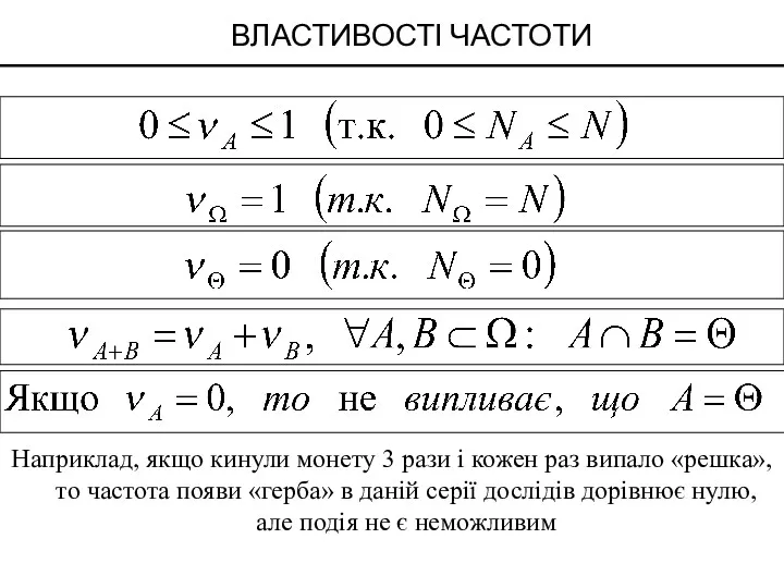 ВЛАСТИВОСТІ ЧАСТОТИ Наприклад, якщо кинули монету 3 рази і кожен