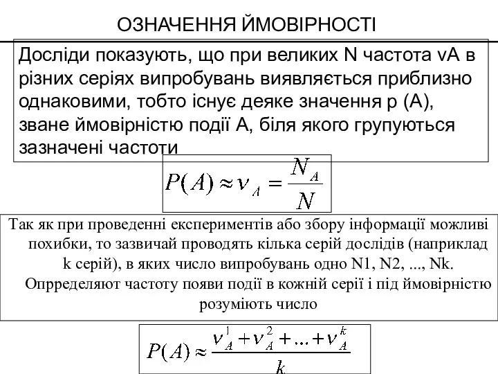 ОЗНАЧЕННЯ ЙМОВІРНОСТІ Досліди показують, що при великих N частота νА