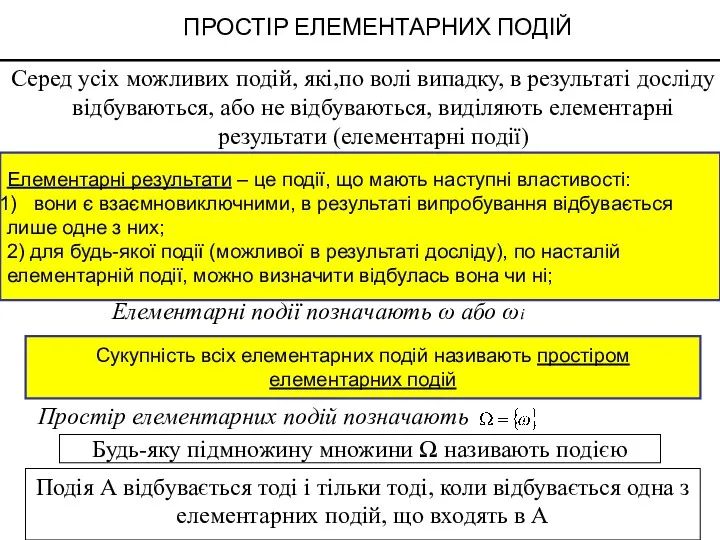 Елементарні результати – це події, що мають наступні властивості: вони