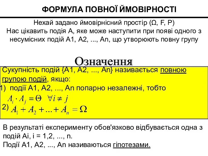 Сукупність подій {А1, А2, ..., Аn} називається повною групою подій,